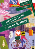 Поцілунок у НьюЙорку
