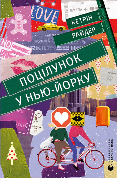 Поцілунок у НьюЙорку