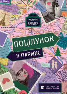 Поцілунок у Парижі