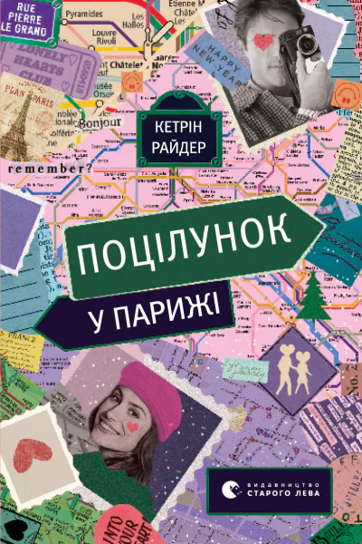 Поцілунок у Парижі