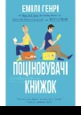Поціновувачі книжок