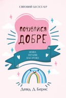 Почувайся добре Нова терапія настрою