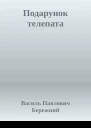 Подарунок телепата
