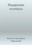 Подарунок телепата