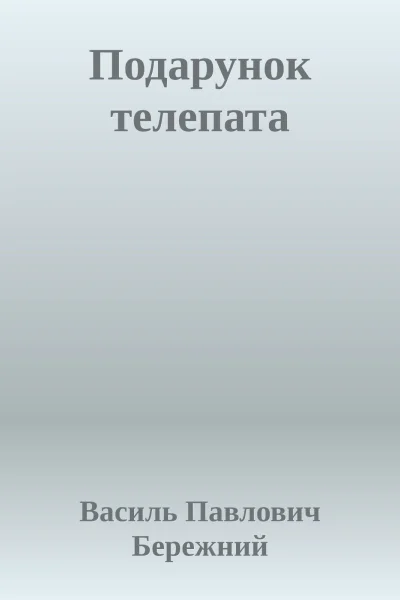 Подарунок телепата