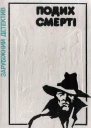 Подих смерті
