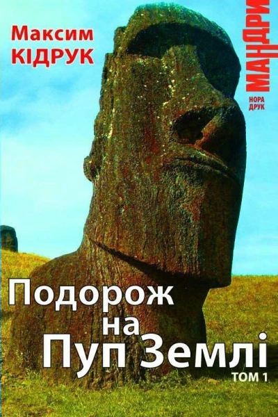 Подорож на Пуп Землі Т1