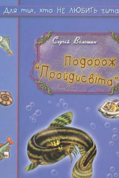 Подорож Пройдисвіта