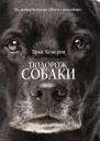 Подорож собаки