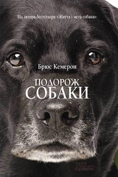 Подорож собаки
