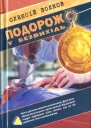 Подорож у безвихідь