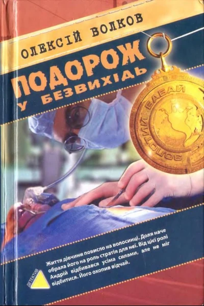 Подорож у безвихідь