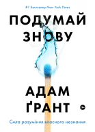 Подумай знову Сила розуміння власного незнання