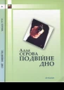 Подвійне дно