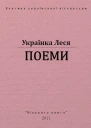 Поеми