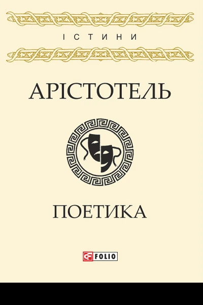 Поетика