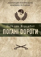 Погані дороги
