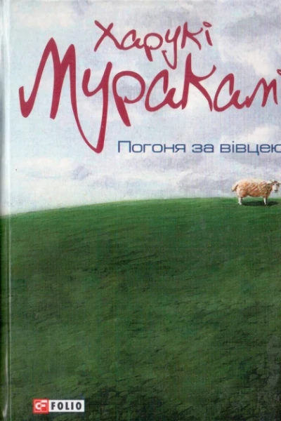 Погоня за вівцею