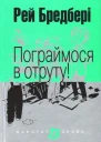 Пограймося в отруту