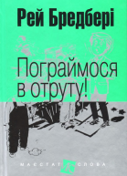 Пограймося в отруту