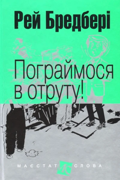 Пограймося в отруту