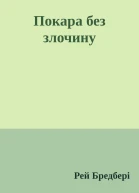 Покара без злочину