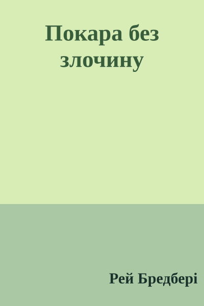 Покара без злочину