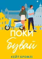 Поки бувай