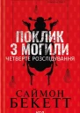 Поклик з могили