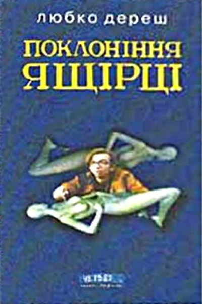 Поклоніння ящірці