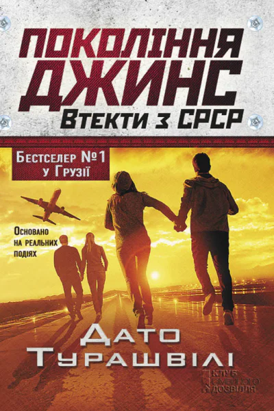 Покоління джинс Втекти з СРСР