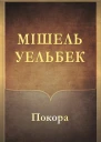 Покора