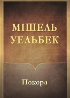 Покора