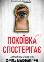 Покоївка спостерігає