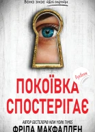Покоївка спостерігає