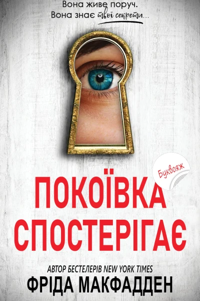 Покоївка спостерігає