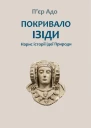 Покривало Ізіди Нарис історії ідеї Природи