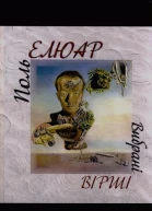 Поль Елюар Вибрані вірші