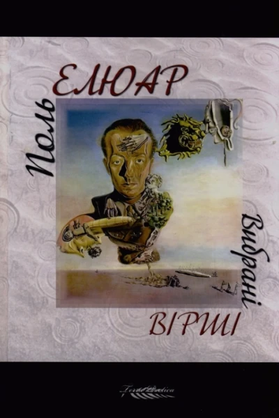 Поль Елюар Вибрані вірші
