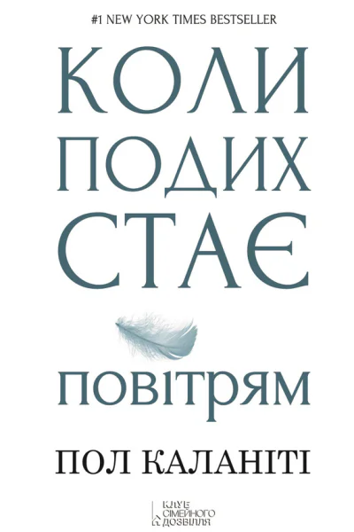 Пол КАЛАНІТІ Коли подих стає повітрям Популярне видання