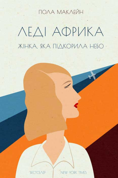 Пола Маклейн Леді Африка