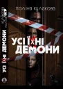 Поліна Кулакова Усі їхні демони