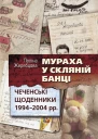 Поліна Жеребцова Мураха у скляній банці Чеченські щоденники 19942004 рр