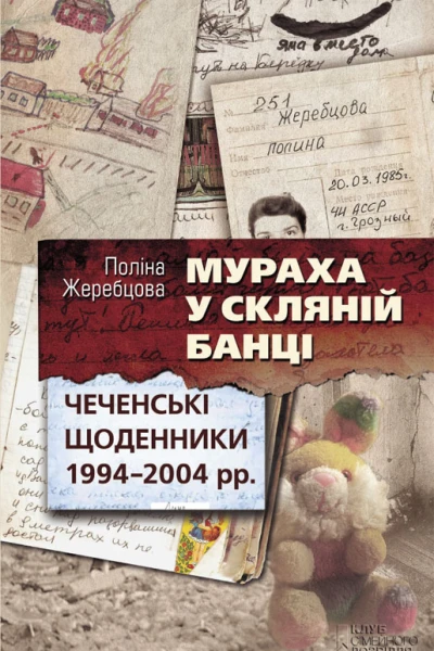 Поліна Жеребцова Мураха у скляній банці Чеченські щоденники 19942004 рр