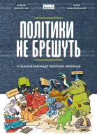 Політики не брешуть 10 законів взаємодії політиків і виборців