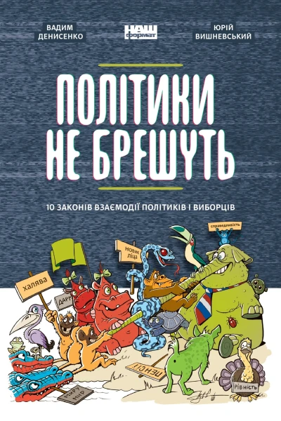 Політики не брешуть 10 законів взаємодії політиків і виборців