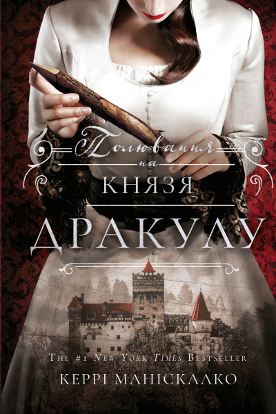 Полювання на князя Дракулу
