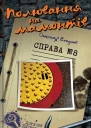 Полювання на мамонтів Справа 8