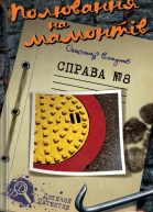 Полювання на мамонтів Справа 8