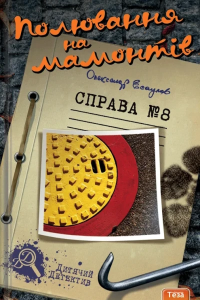 Полювання на мамонтів Справа 8